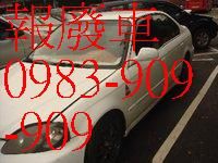 中古車 .報廢汽車, 轎車 . 貨車 . 箱型車 . 吉普車 高價收購中古車-0983-909-909_圖片(1)