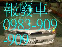 中古車 .報廢汽車, 轎車 . 貨車 . 箱型車 . 吉普車 高價收購中古車-0983-909-909 - 20120514234504_12371578.jpg(圖)