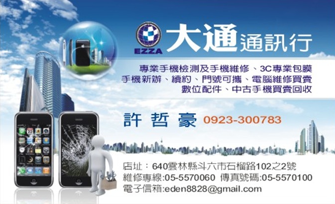 大通通訊-手機維修(雲林縣 斗六 西螺 虎尾 斗南 林內 古坑 刺桐 大埤 土庫(到府收送) - 20111230170420-237753209.jpg(圖)