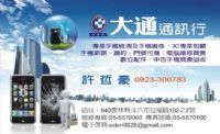 大通通訊-手機維修(雲林縣 斗六 西螺 虎尾 斗南 林內 古坑 刺桐 大埤 土庫(到府收送)_圖片(1)