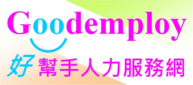 好幫手人力服務網~提供雇主與工作者更簡單、快速、安全、便宜的服務 - 20111205110526_56639892.jpg(圖)