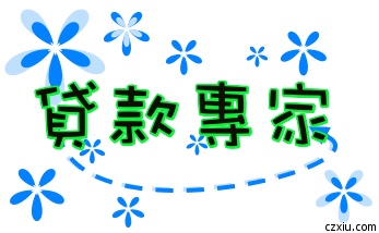 銀行貸款,民間借貸,汽車貸款,房屋貸款,土地貸款 - 20111208135132_325334933.jpg(圖)