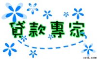 銀行貸款,民間借貸,汽車貸款,房屋貸款,土地貸款_圖片(1)