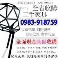 全省專業收購0983918759 二手傢俱 二手傢俱家電 中古傢俱 台北傢俱收購 台中2手傢俱收購_圖片(1)