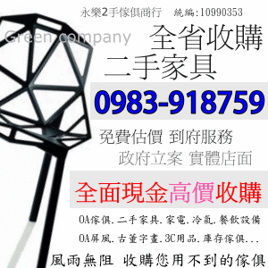 北部2手家具收購 回收2手家具 收購二手 全省家具 二手家辦公具買賣 台中二手家具 - 20121205200420_709119203.gif(圖)