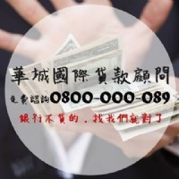 【華城專業貸款顧問】房屋貸款、信用貸款_圖片(1)