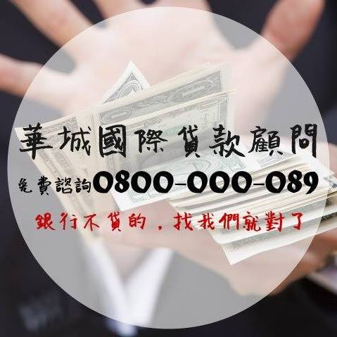 【華城專業貸款顧問】代書信貸、房地二胎 - 20181016131842-668816794.jpg(圖)