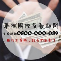 【華城專業貸款顧問】前置協商、負債整合_圖片(1)