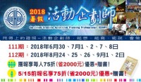 2018活動企劃師專班(5/15前報名現折2000再贈書)_圖片(1)