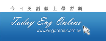 Engonline 今日英語線上學習網 - 20111220104017_350704248.jpg(圖)