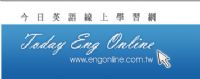 Engonline 今日英語線上學習網_圖片(1)