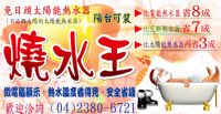32年老品牌熱水器專家．子午線太陽能熱水器．燒水王熱水器．比電熱省8成_圖片(1)