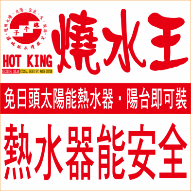 燒水王熱水器、陽台即可裝．不耗電．不氣爆．不怕颱風．比電能省8成．比瓦斯省7成．比太陽能再省3成 - 20111223085524_603665984.gif(圖)