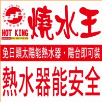 燒水王熱水器、陽台即可裝．不耗電．不氣爆．不怕颱風．比電能省8成．比瓦斯省7成．比太陽能再省3成_圖片(1)