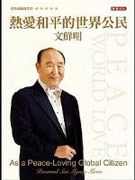 暢銷好書「熱愛和平的世界公民-文鮮明」免費大方送_圖片(1)