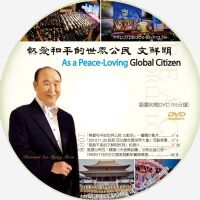暢銷好書「熱愛和平的世界公民-文鮮明」免費大方送_圖片(2)