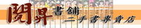 【閱昇書鋪】現金收購各類二手書籍二手舊書 - 20111230100127_212291106.jpg(圖)