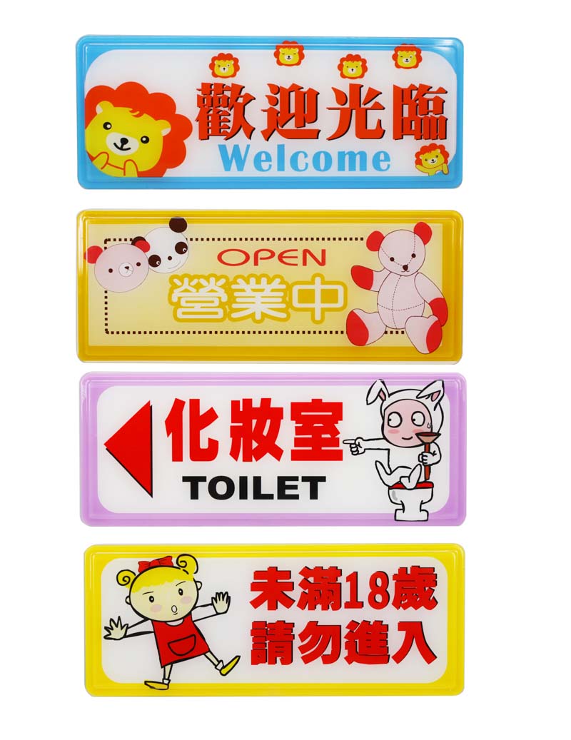 標示牌 貼牌 告示牌 警語系列 - 20111229112132_131167453.jpg(圖)