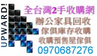 北台灣收購2手傢俱 ＄物品免費估價"懹您最快速了解收購行情"二手傢俱 0970-687276_圖片(1)