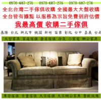 北台灣收購2手家具,二手家具回收,二手辦公家具回收,2手家具買賣,辦公二手家具_圖片(1)