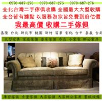收購2手家具,二手家具買賣,中古二手家具,2手辦公家具,台北2手家具買賣,2手貨0970687276_圖片(1)