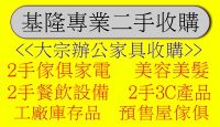 基隆二手高價收購沙發 冷氣 收購還可以用的二手家具 工廠庫存品 預售屋傢俱 0931329186_圖片(1)