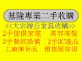 全省都有收購喔 基隆二手 從北到南,跑透透 二手傢俱 古董古玩 木雕石雕0931329186_圖片(1)