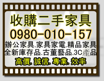 0980-010157買賣二手傢俱/2手回收/收購中古家具/北市土城 新莊 汐止 中和 板橋 淡水…家具收購 - 20121204155200_608326781.jpg(圖)