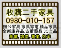 新北市二手回收/現金收購2手家具/回收2手家具/全省二手收購/買賣收購二手家具/2手收購_圖片(1)