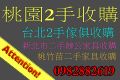 北部辦公家具收購 2手傢俱 2手傢俱回收 二手家具買賣 桃園2手傢俱_圖片(1)