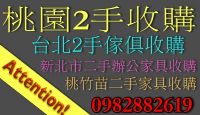 桃園2手傢俱收購 台北二手家具回收 新北市二手家具買賣 收購2手辦公家具0982-882619_圖片(1)