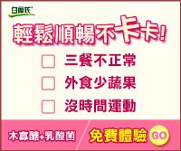 免費體驗 風靡各世代的輕鬆順暢聖品-白蘭氏 木寡糖+乳酸菌_圖片(1)