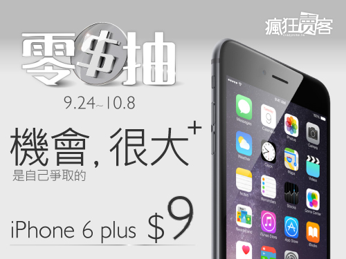 只要  9 元即可購買 iPhone 6 plus (5.5吋) 16GB 抽獎資格 - 20141001143022-145445043.jpg(圖)
