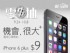 桃園縣市-只要  9 元即可購買 iPhone 6 plus (5.5吋) 16GB 抽獎資格_圖