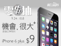 只要  9 元即可購買 iPhone 6 plus (5.5吋) 16GB 抽獎資格_圖片(1)