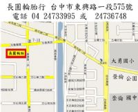 台中市長圓輪胎特價優惠敬請事先來電確定本店位置並找老闆娘詢問特價優惠商品電話04 24733995或04 24736748      _圖片(1)