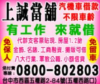 台中當舖  台中汽車借款 台中機車借款 台中借錢 政府立案 合法經營 有工作 有汽機車 來就借_圖片(4)