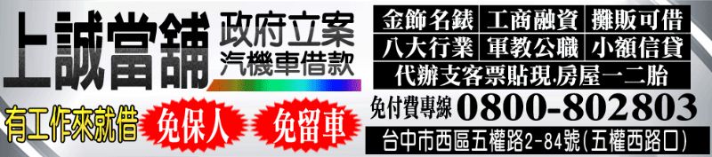 台中上誠當舖-台中工商融資,台中汽機車借款,台中合法當鋪,台中民間貸款.台中現金週轉 - 20130604122015_319757924.gif(圖)