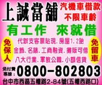 大台中北屯區當舖＊上誠當舖汽機車借款免留車！免付費專線0800-802803_圖片(1)