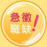 急徵副業兼職打工外快論件計酬現領 _圖片(1)