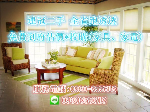 最專業收購二手家具 中古家電 仿古家具 辦公家具 買賣服務*免費到府估價*高價收購*專線:0930-855618 - 20190304141215-679988583.jpg(圖)