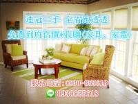 最專業收購二手家具 中古家電 仿古家具 辦公家具 買賣服務*免費到府估價*高價收購*專線:0930-855618_圖片(1)