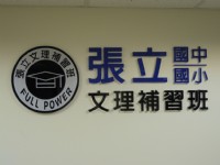 古亭捷運小班制數學理化 30年經驗 國小升國中6升7暑期先修班_圖片(1)