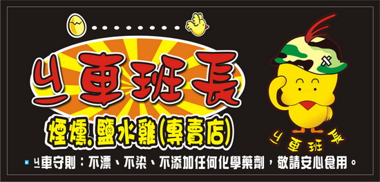 ㄐㄧ車班長煙燻鹽水雞全省加盟招募優惠中 - 20120304174022_856679656.jpg(圖)