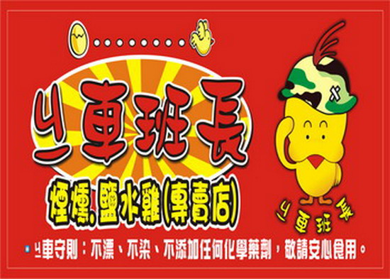 ㄐㄧ車班長煙燻鹽水雞全省加盟招募優惠中 - 20120304174022_856692015.jpg(圖)