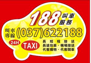 頭份 竹南計程車taxi  叫車專線:037-622188 長短途接送 竹北高鐵 機場接送 - 20120317123312_964506493.jpg(圖)