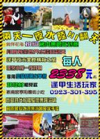 烤肉吃到飽~賞花海~月眉水陸HI~妖怪村~寶島時代村~宮原眼科~2天一夜每人只要2338元_圖片(1)