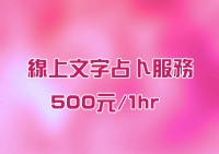線上文字占卜服務 500元/1hr    Duo天使塔羅占卜(請先瀏覽商品內容)_圖片(1)
