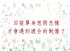 全台灣-「最近有遇到一個對像想要了解是否適合在一起？」  塔羅牌主題式占卜_圖