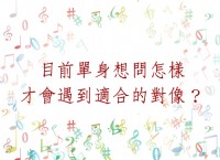 「最近有遇到一個對像想要了解是否適合在一起？」  塔羅牌主題式占卜_圖片(1)